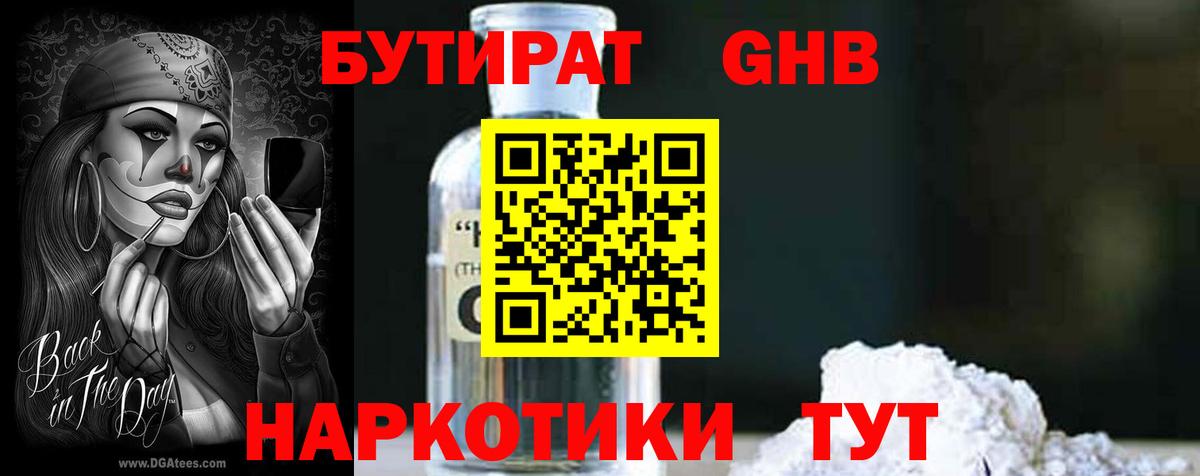 Бутират BDO 33%  Вход с VPN  Георгиевск 