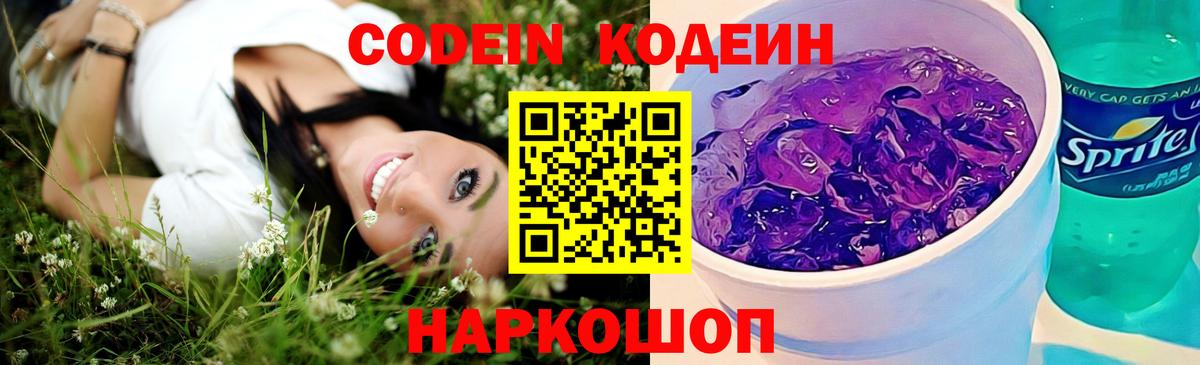 Кодеиновый сироп Lean Purple Drank  Вход с VPN  Георгиевск  Кодеин Purple Drank 